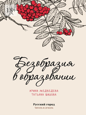 cover image of Безобразия в образовании